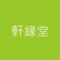 軒緣堂