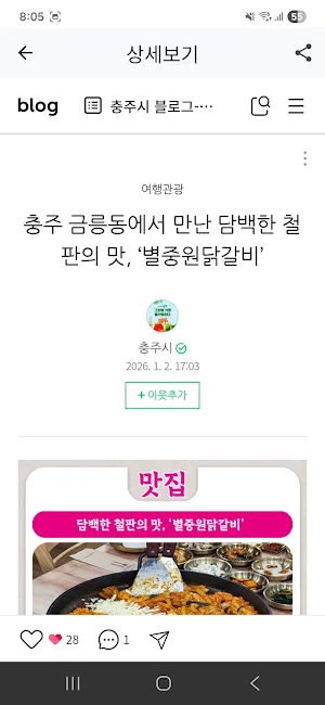 충주 블로그 - 비공식 네이버 블로그 Screenshot 1