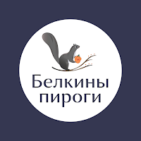 Белкины пироги
