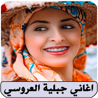 اغاني جبلية بدون نت العروسي