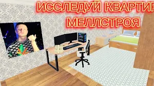 ПОБЕГ ОТ МЕЛЛСТРОЯ Screenshot 1