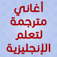 تعلم الإنجليزية بأغاني مترجمة