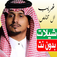 شيلات غريب ال مخلص بدون نت