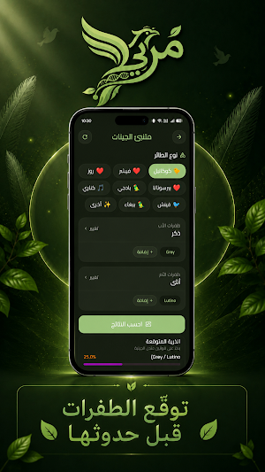 مربي - إدارة وتربية الطيور Screenshot 3