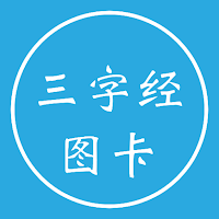 三字经图卡