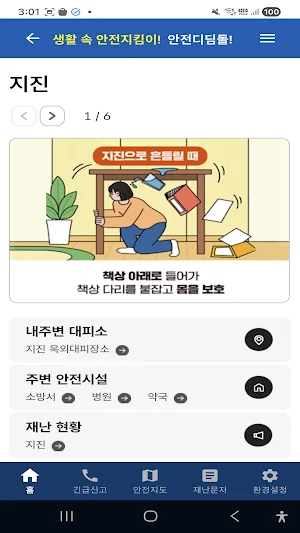 안전디딤돌 Screenshot 1