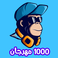مهرجانات 2022 بدون نت|1000