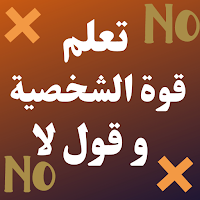 تعلم قوة الشخصية وقول لا