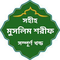 মুসলিম শরীফ (আরবি ও বাংলা)