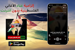 غناء اغاني فلسطينية بدون نت Screenshot 1