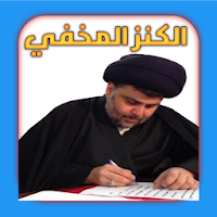 الكنز الخفي