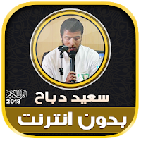 قران كريم بصوت سعيد دباح بدون نت‎