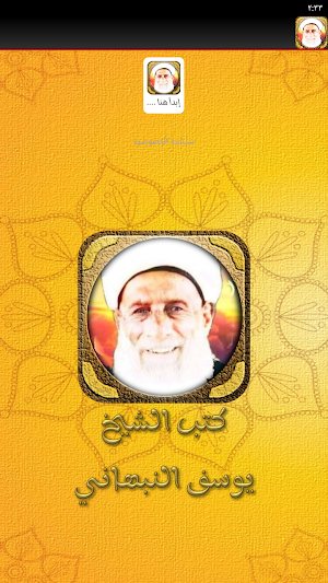 كتب الشيخ يوسف النبهاني Screenshot 1