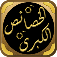 كتاب الخصائص الكبرى للسيوطي