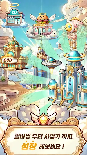 천국알바 키우기 Screenshot 2