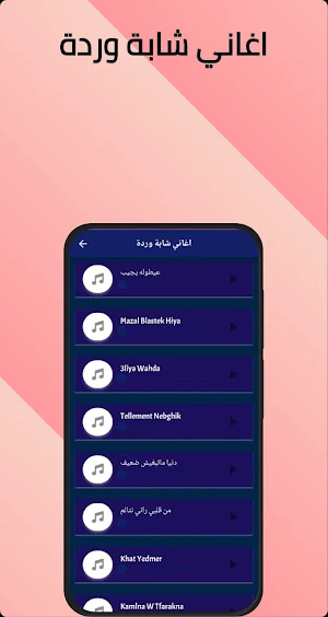 اغاني شابة وردة بدون نت 2024 Screenshot 3