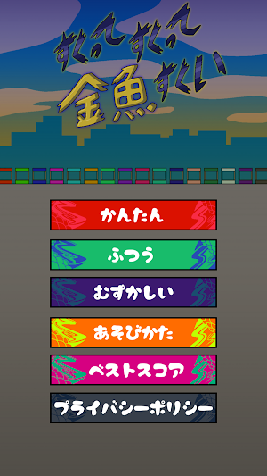 すくって、すくって、金魚すくい Screenshot 0
