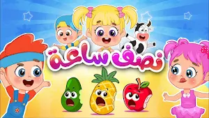 اغاني اطفال بيبي بدون نت Screenshot 3