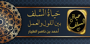 حياة السلف بين القول والعمل Screenshot 0