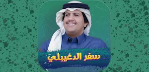 شيلات محمد ال دلبج 2024 Screenshot 1