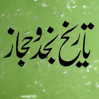 tareekh e najad o hijaz