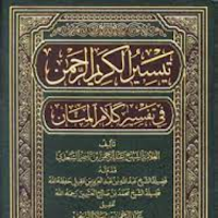 تفسير القران الكريم السعدي