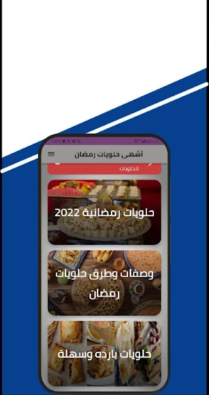 اشهى حلويات رمضان 2024 Screenshot 3