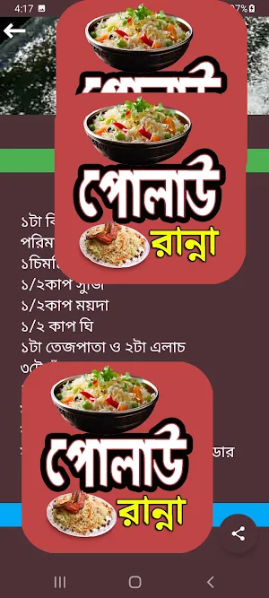 সুস্বাদু পোলাও রান্নার রেসিপি Screenshot 1