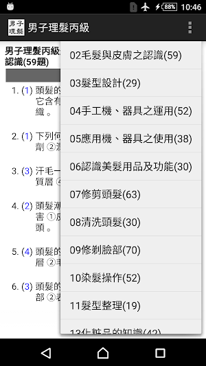 2021技能檢定-男子理髮丙級題庫 Screenshot 0