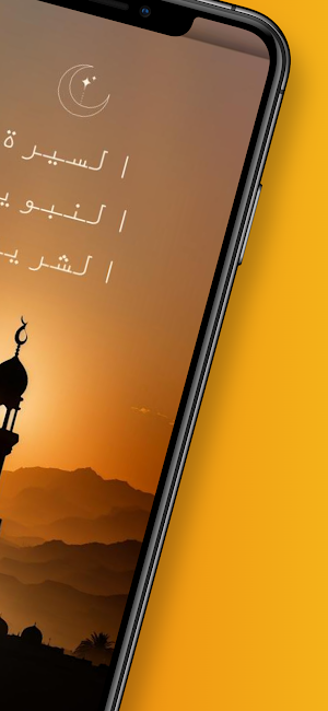 السيرة النبوية الشريفة Screenshot 1