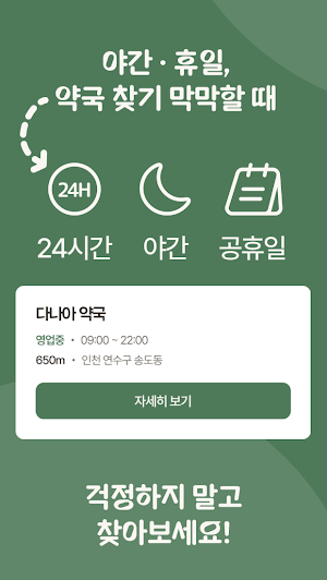 휴일약국 - 24시간 야간 심야 공휴일 문연약국 찾기 Screenshot 2