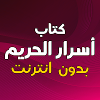 كتاب أسرار الحريم بدون انترنت