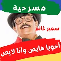 مسرحية أخويا هايص وانا لايص