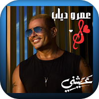 أجمل اغاني عمرو دياب