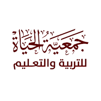 الحياة للتربية والتعليم