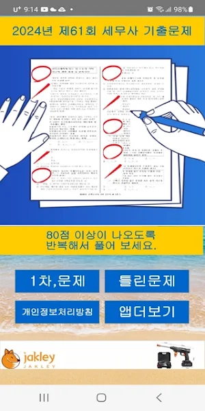 2024년 세무사 음성기출문제 Screenshot 0