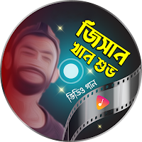 জিসান খান শুভর গান Shuvo Songs