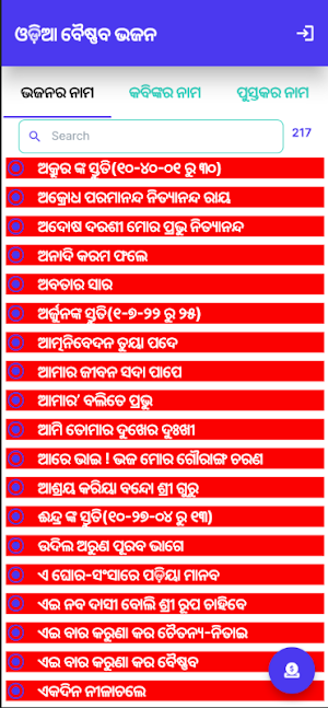 Odia Vaishnava Bhajans Screenshot 2