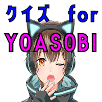 クイズ for yoasobi（よあそび・ヨアソビ）
