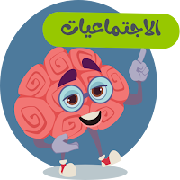 اجتماعيات أولى باك علوم 2026