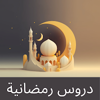 دروس رمضانية : دروس مختصرة pdf