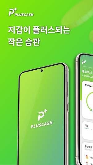 플러스캐시 - 신개념 캐시백 리워드 Screenshot 0