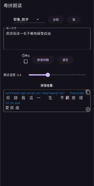 粵拼朗讀 Screenshot 3