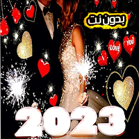 أغاني الحب ، العشق  2023