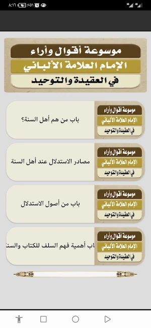 موسوعة الألباني في العقيدة Screenshot 3