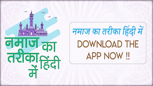 Namaz Ka Tarika Hindi - नमाज़ का तरीक़ा Screenshot 0