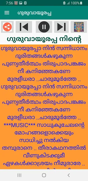 ഗുരുവായൂരപ്പ audio & lyrics Screenshot 2
