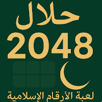 Halal 2048 Puzzle Game