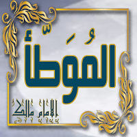 موطأ الإمام مالك بدون نت