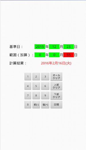 年月日計算機 Screenshot 1